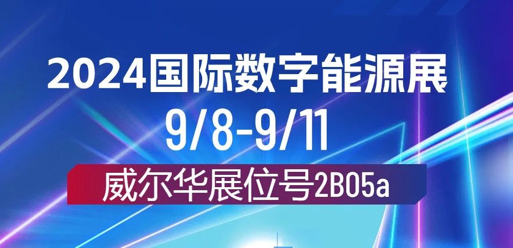 威爾華|在2024國際數(shù)字能源展亮相中！