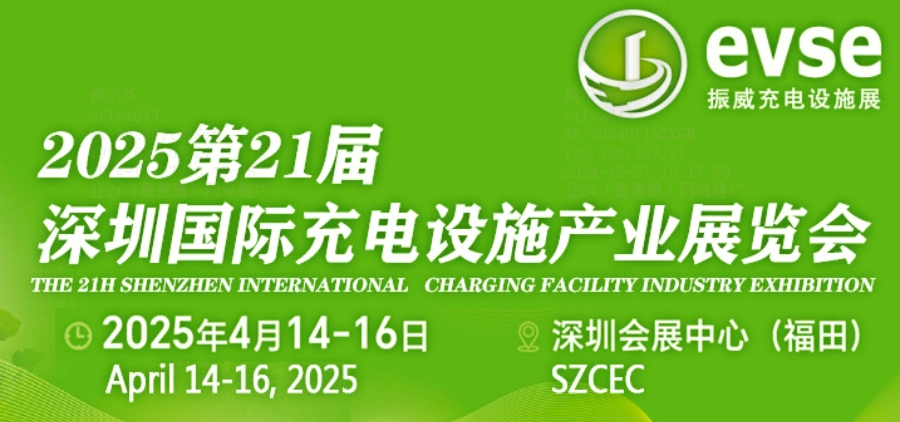 展會計劃｜威爾華2025年將參加振威充電設(shè)施展（EVSE）