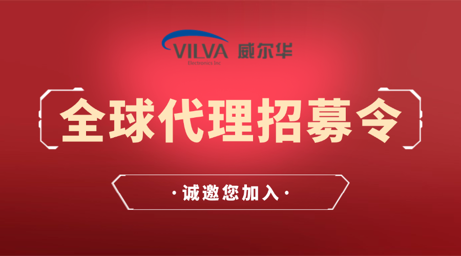 威爾華|誠招全球代理商、經(jīng)銷商合作伙伴！